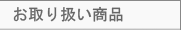 お取り扱い商品