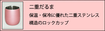 二重だるま　保温・保冷に優れた二重ステンレス構造のロックカップ