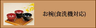 お椀（食洗機対応）