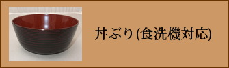 丼ぶり（食洗機対応）